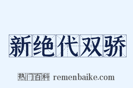 新绝代双骄是什么意思的图片